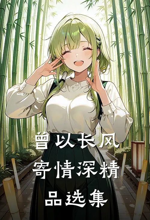 曾以长风寄情深精品选集