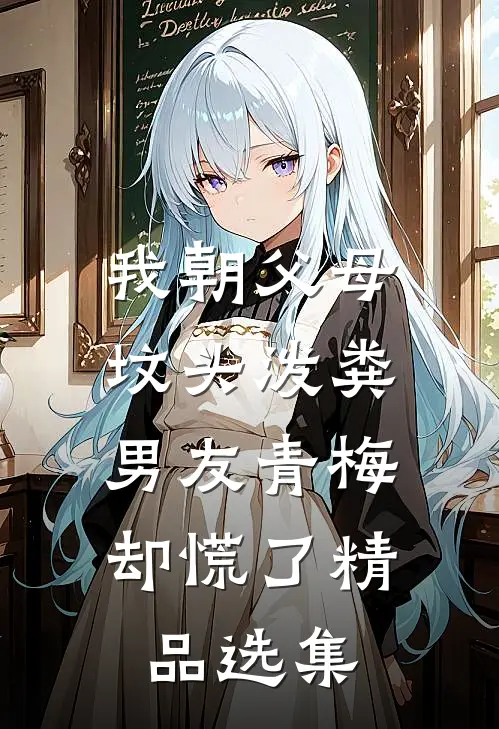 我朝父母坟头泼粪，男友青梅却慌了精品选集