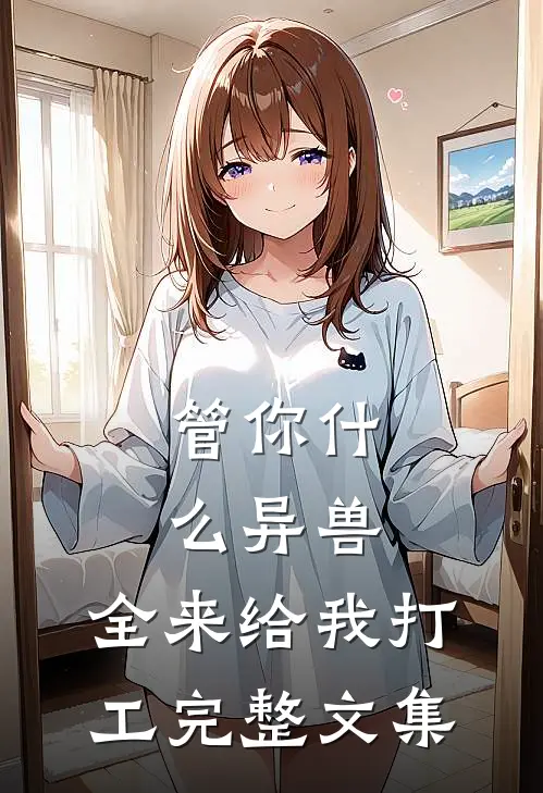 管你什么异兽，全来给我打工完整文集