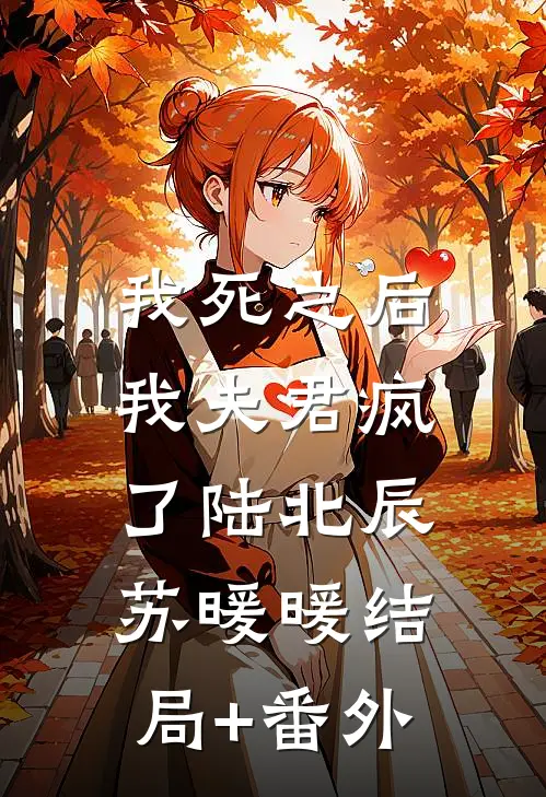 我死之后，我夫君疯了陆北辰苏暖暖结局+番外