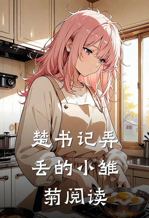 楚书记弄丢的小雏菊阅读