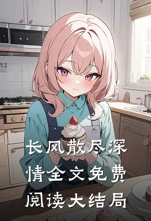 长风散尽深情全文免费阅读大结局