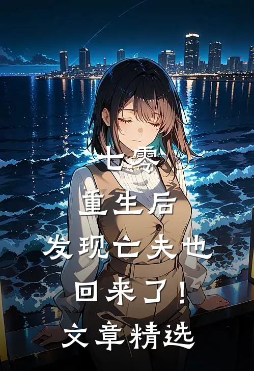 七零：重生后，发现亡夫也回来了！文章精选