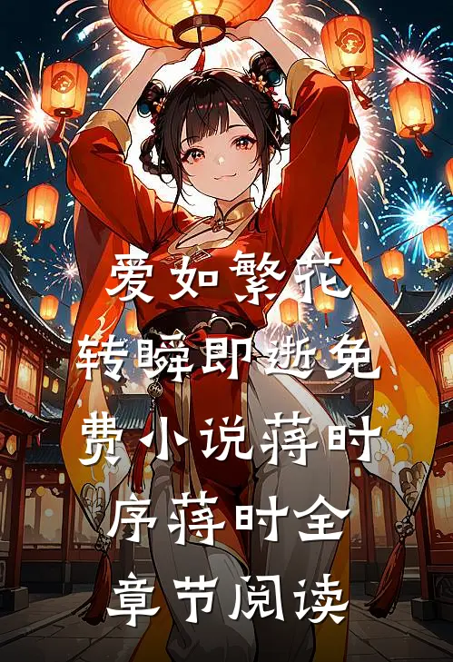 爱如繁花，转瞬即逝免费小说蒋时序蒋时全章节阅读