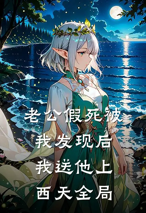 老公假死被我发现后，我送他上西天全局