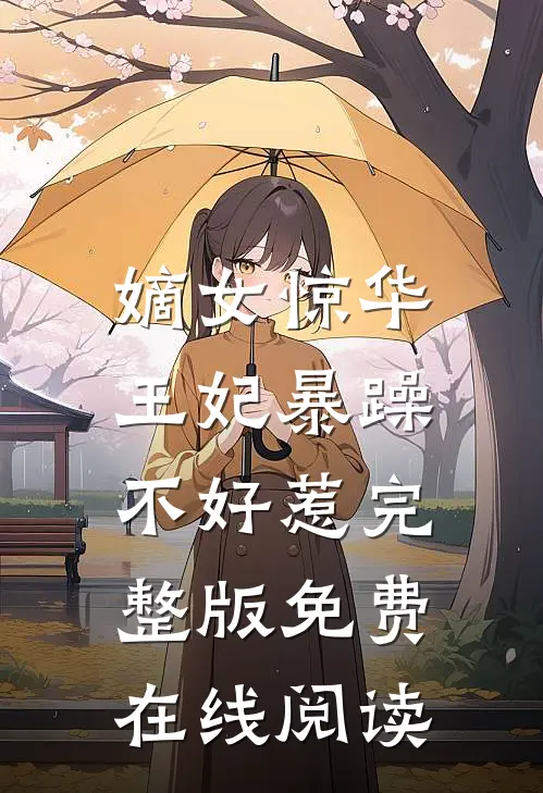 嫡女惊华：王妃暴躁不好惹完整版免费在线阅读