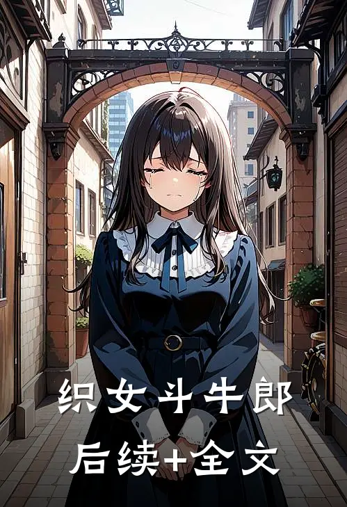 织女斗牛郎后续+全文