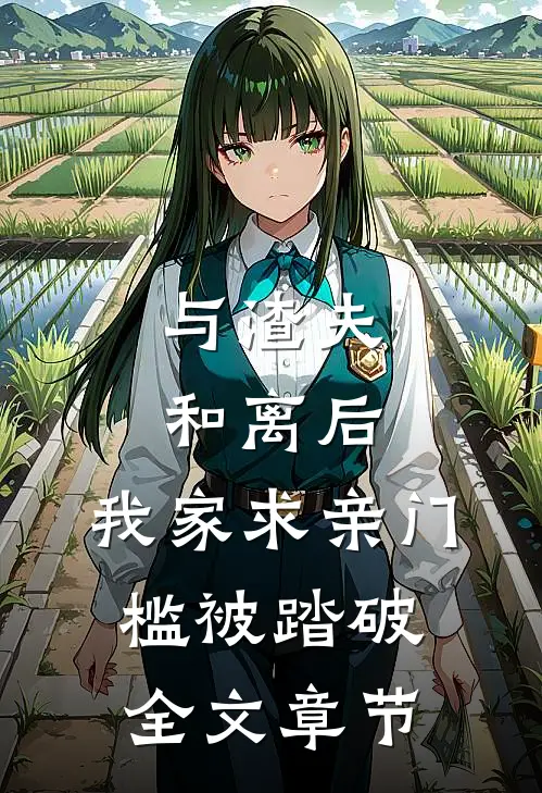 与渣夫和离后，我家求亲门槛被踏破全文章节