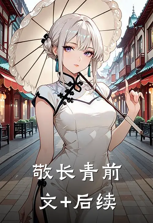 敬长青前文+后续