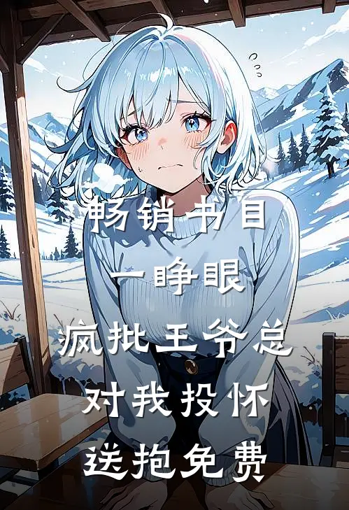 畅销书目一睁眼,疯批王爷总对我投怀送抱免费