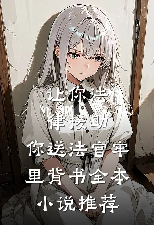让你法律援助，你送法官牢里背书全本小说推荐