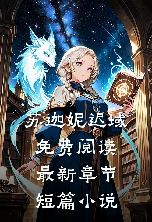 苏迦妮迟域免费阅读最新章节短篇小说