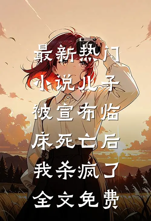 最新热门小说儿子被宣布临床死亡后，我杀疯了全文免费