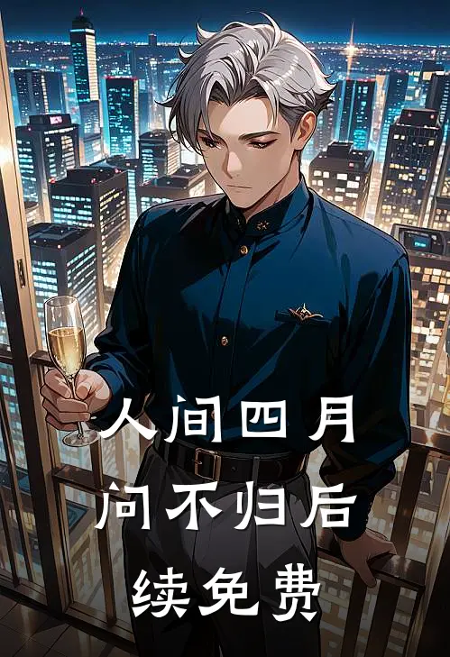 人间四月问不归后续免费