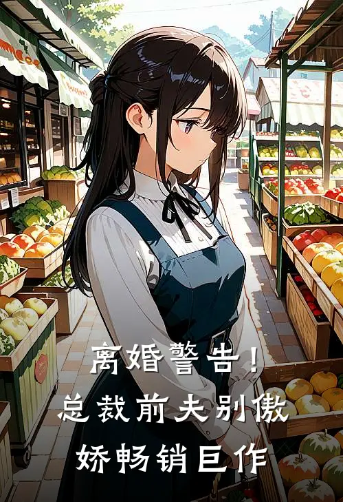 离婚警告！总裁前夫别傲娇畅销巨作