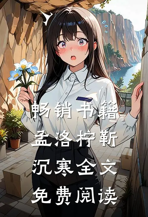 畅销书籍孟洛柠靳沉寒全文免费阅读