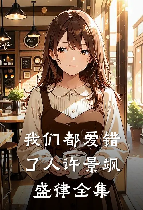 我们都爱错了人许景飒盛律 全集