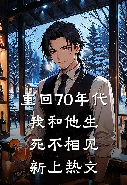 重回70年代，我和他生死不相见新上热文