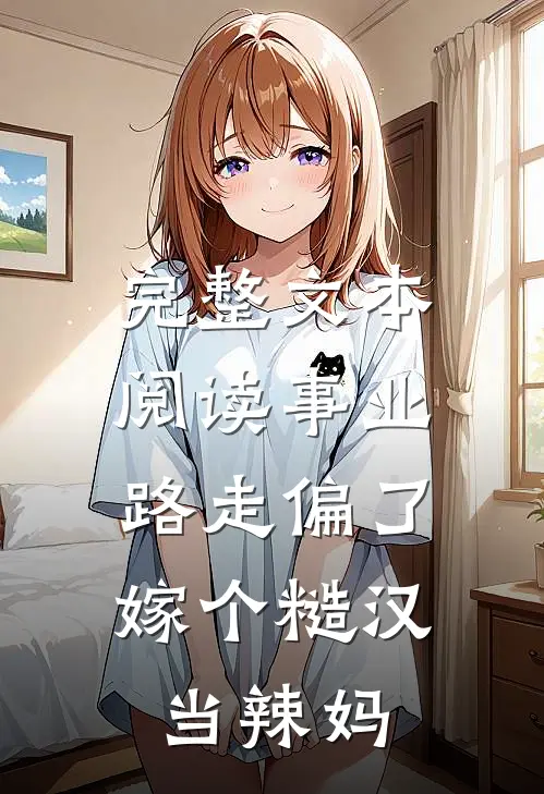完整文本阅读事业路走偏了，嫁个糙汉当辣妈