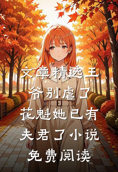 文章精选王爷别虐了,花魁她已有夫君了小说免费阅读