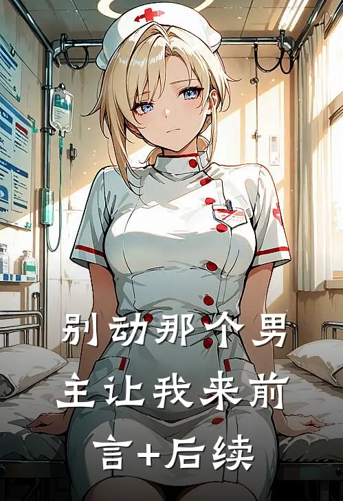 别动那个男主让我来前言+后续