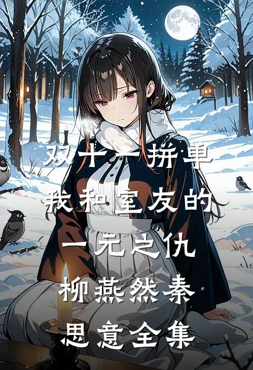 双十一拼单我和室友的一元之仇柳燕然秦思意 全集