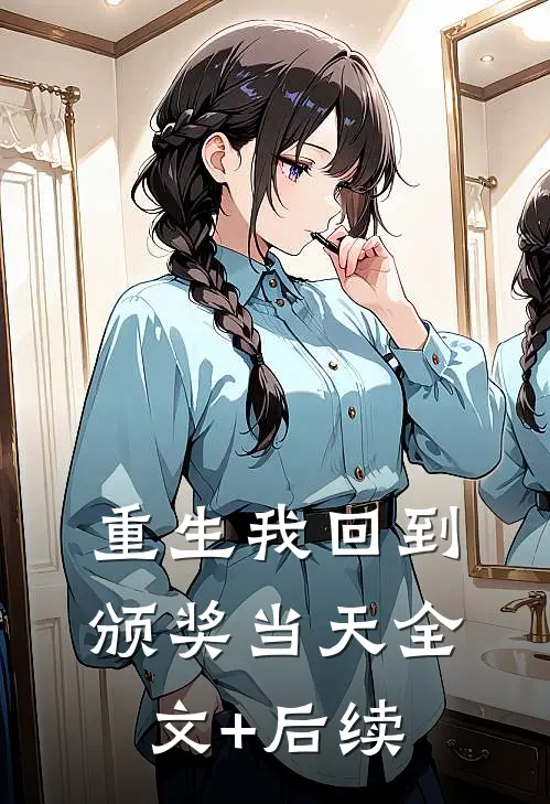 重生我回到颁奖当天全文+后续