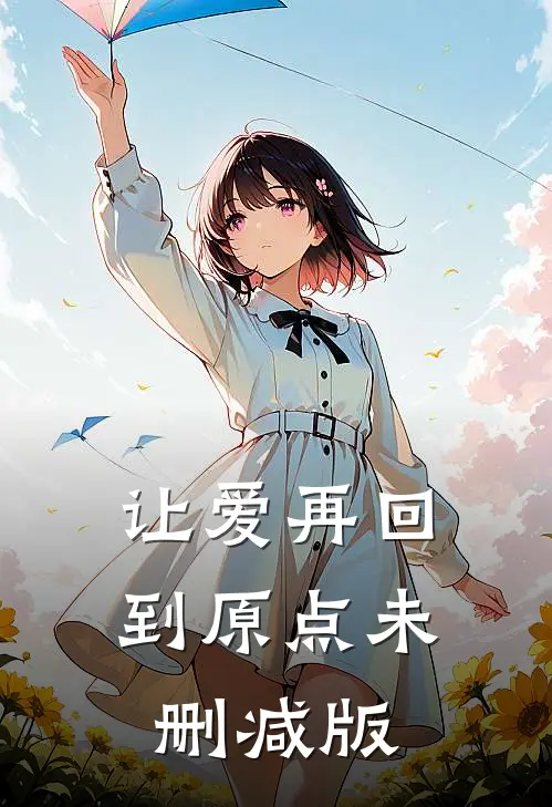 让爱再回到原点未删减版
