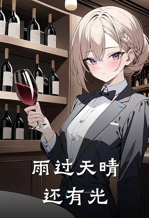 雨过天晴还有光