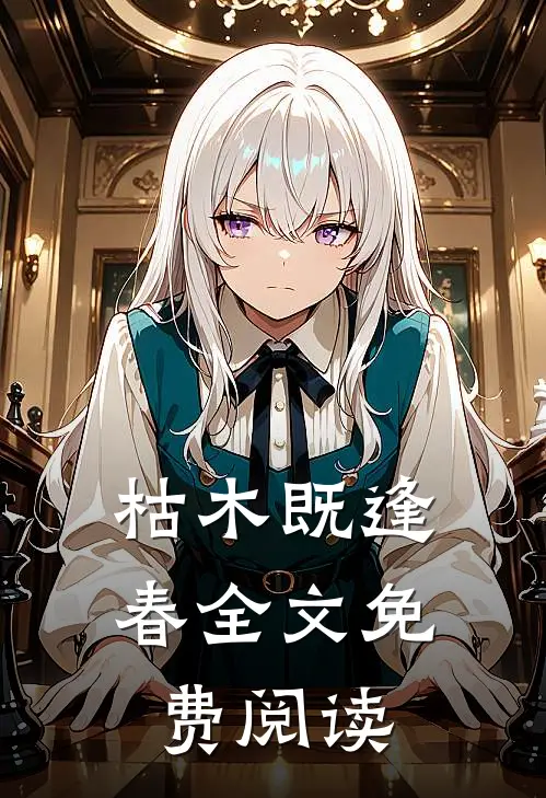 枯木既逢春全文免费阅读