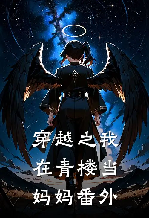 穿越之我在青楼当妈妈 番外