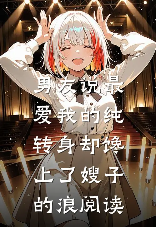 男友说最爱我的纯，转身却馋上了嫂子的浪阅读