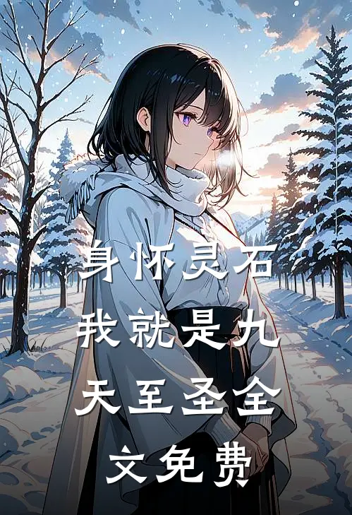 身怀灵石，我就是九天至圣全文免费