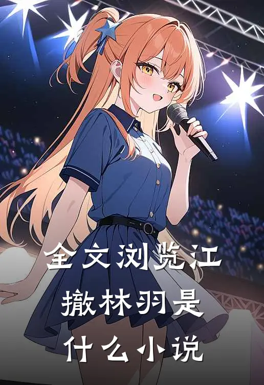 全文浏览江撤林羽是什么小说