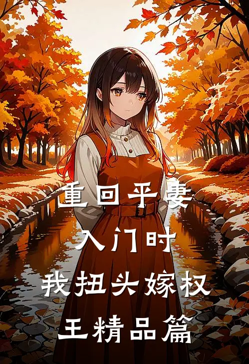 重回平妻入门时，我扭头嫁权王精品篇