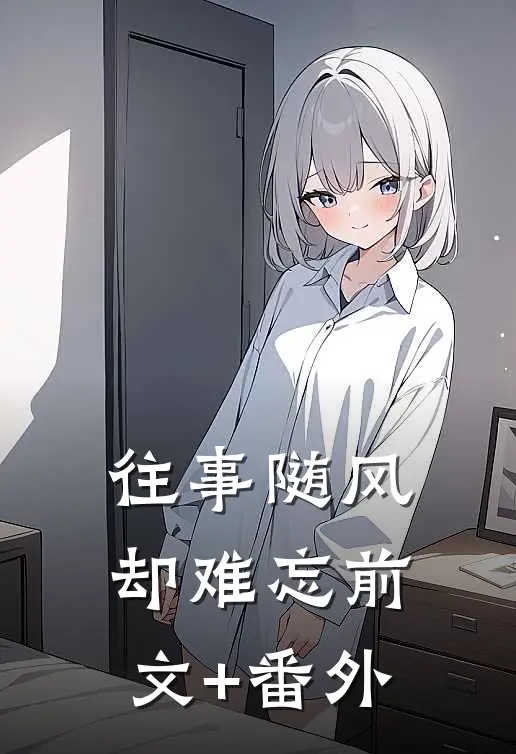 往事随风却难忘前文+番外