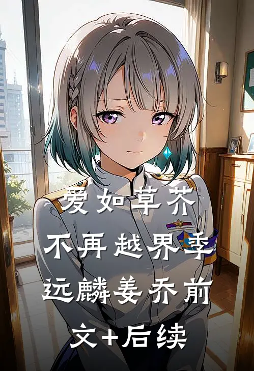 爱如草芥，不再越界季远麟姜乔前文+后续