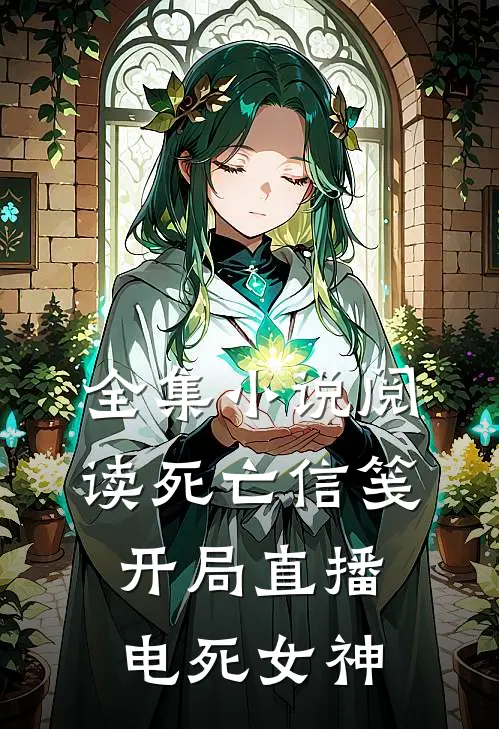 全集小说阅读死亡信笺开局直播电死女神