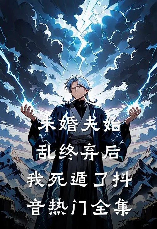 未婚夫始乱终弃后，我死遁了抖音热门 全集