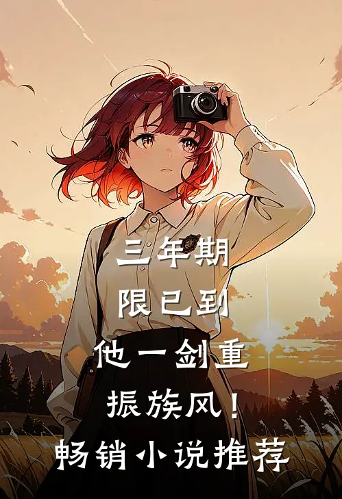 三年期限已到，他一剑重振族风！畅销小说推荐