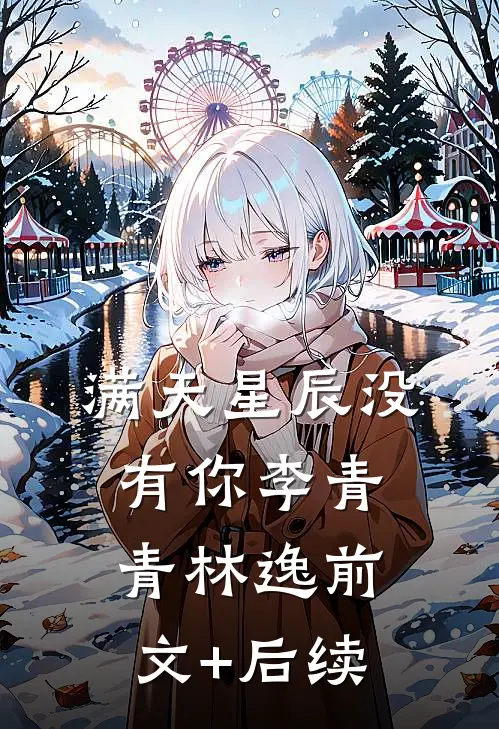 满天星辰没有你李青青林逸前文+后续