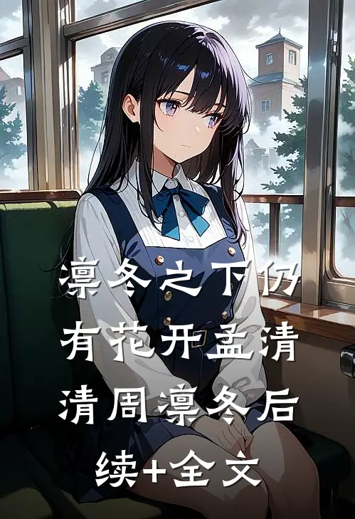 凛冬之下仍有花开孟清清周凛冬后续+全文