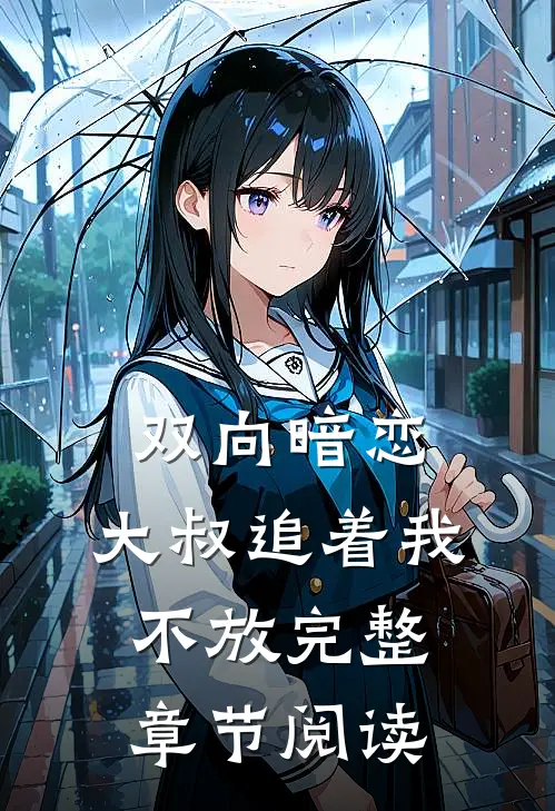 双向暗恋大叔追着我不放完整章节阅读免费