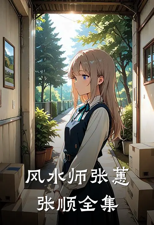 风水师张蕙张顺全集