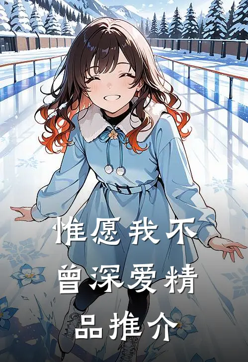 惟愿我不曾深爱精品推介