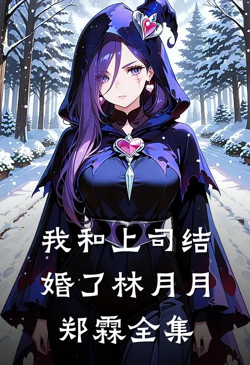 我和上司结婚了林月月郑霖 全集