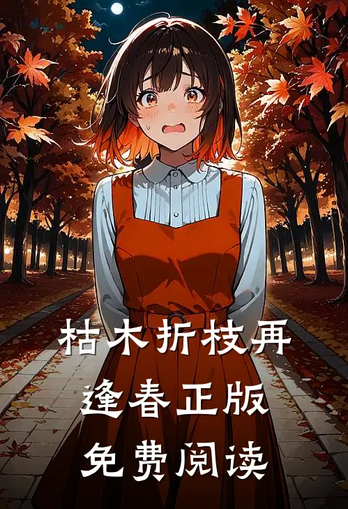 枯木折枝再逢春正版免费阅读