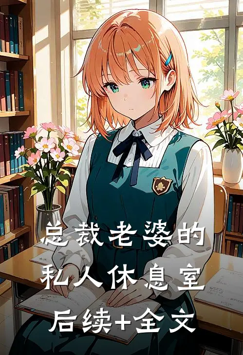 总裁老婆的私人休息室后续+全文