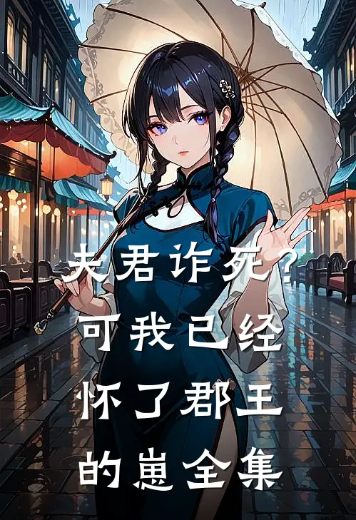 夫君诈死？可我已经怀了郡王的崽全集