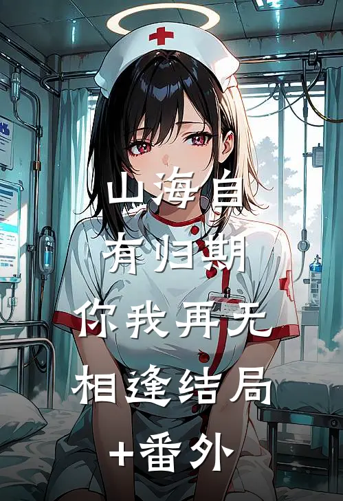 山海自有归期，你我再无相逢结局+番外